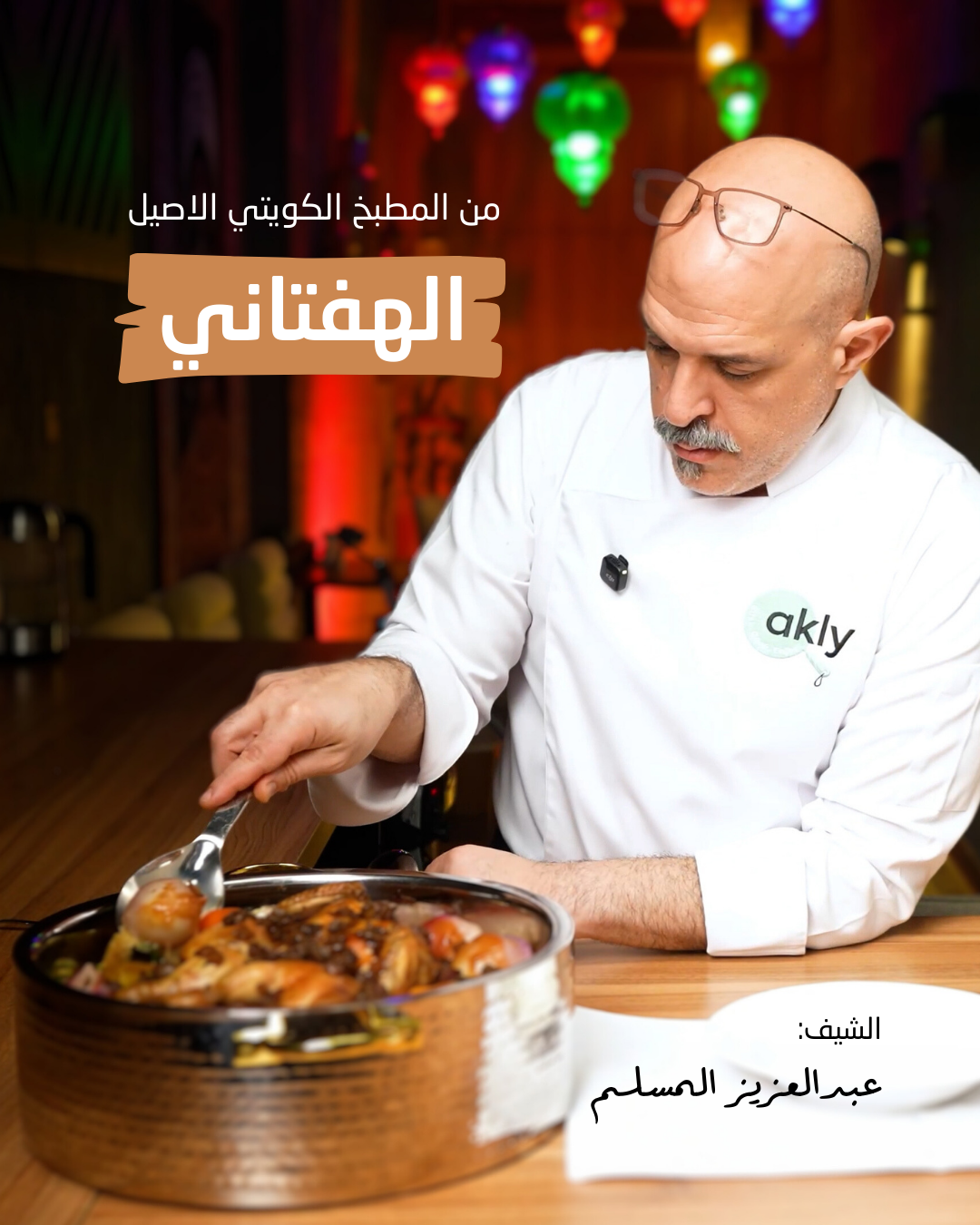 كبسة اللحم الحمراء — الشيف أحمد صفر
