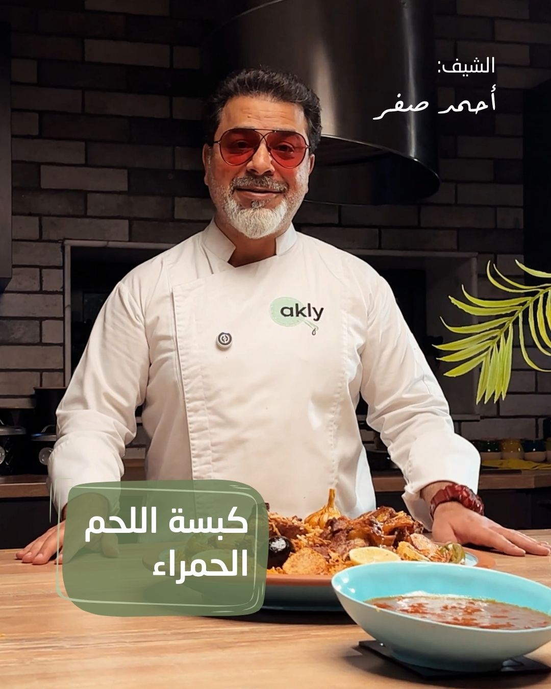 الهفتاني — الشيف عبدالعزيز المسلم