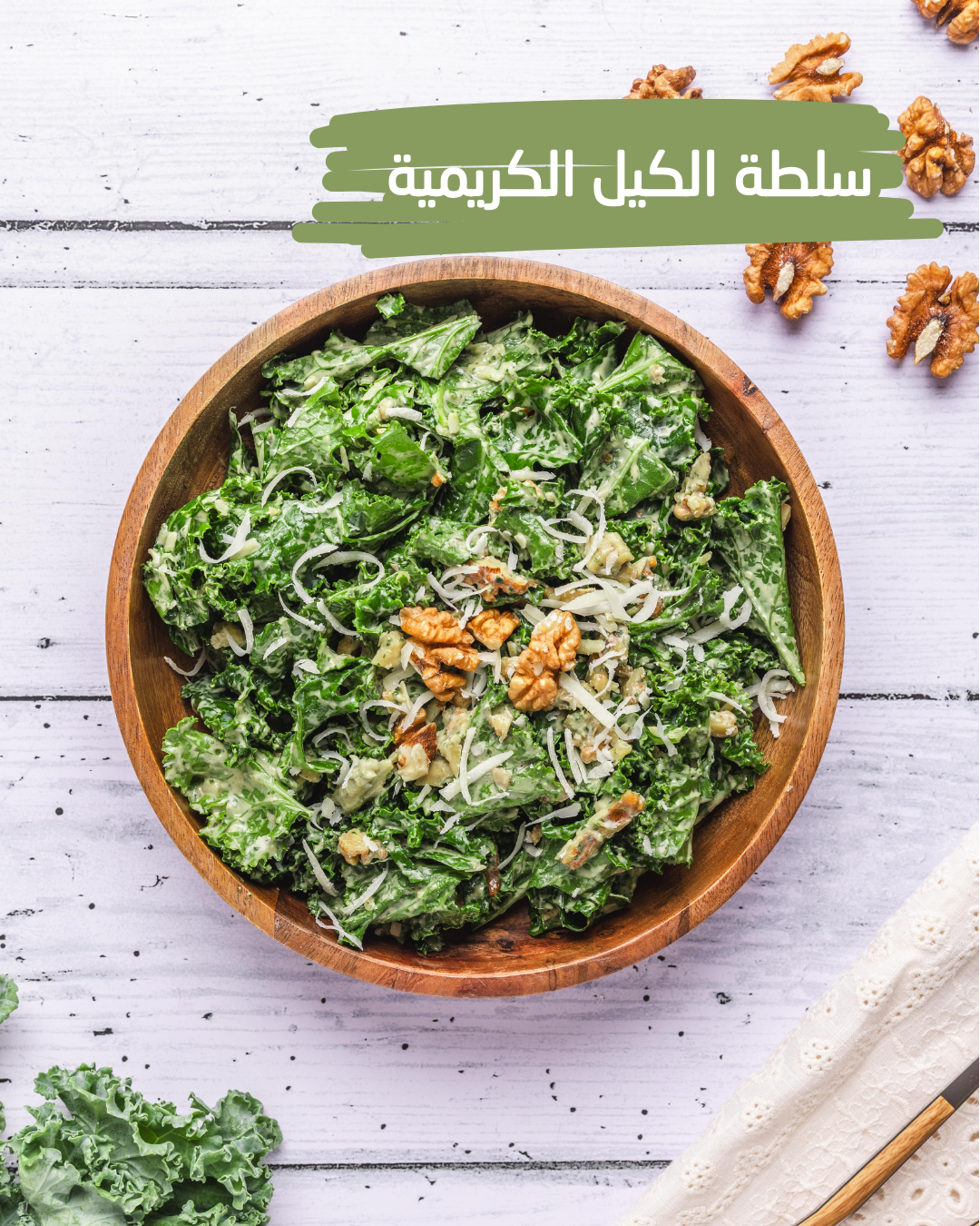 سلطة الكيل الكريمية